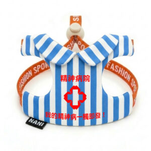 【文創款】可調式牽引胸背（精神病院）