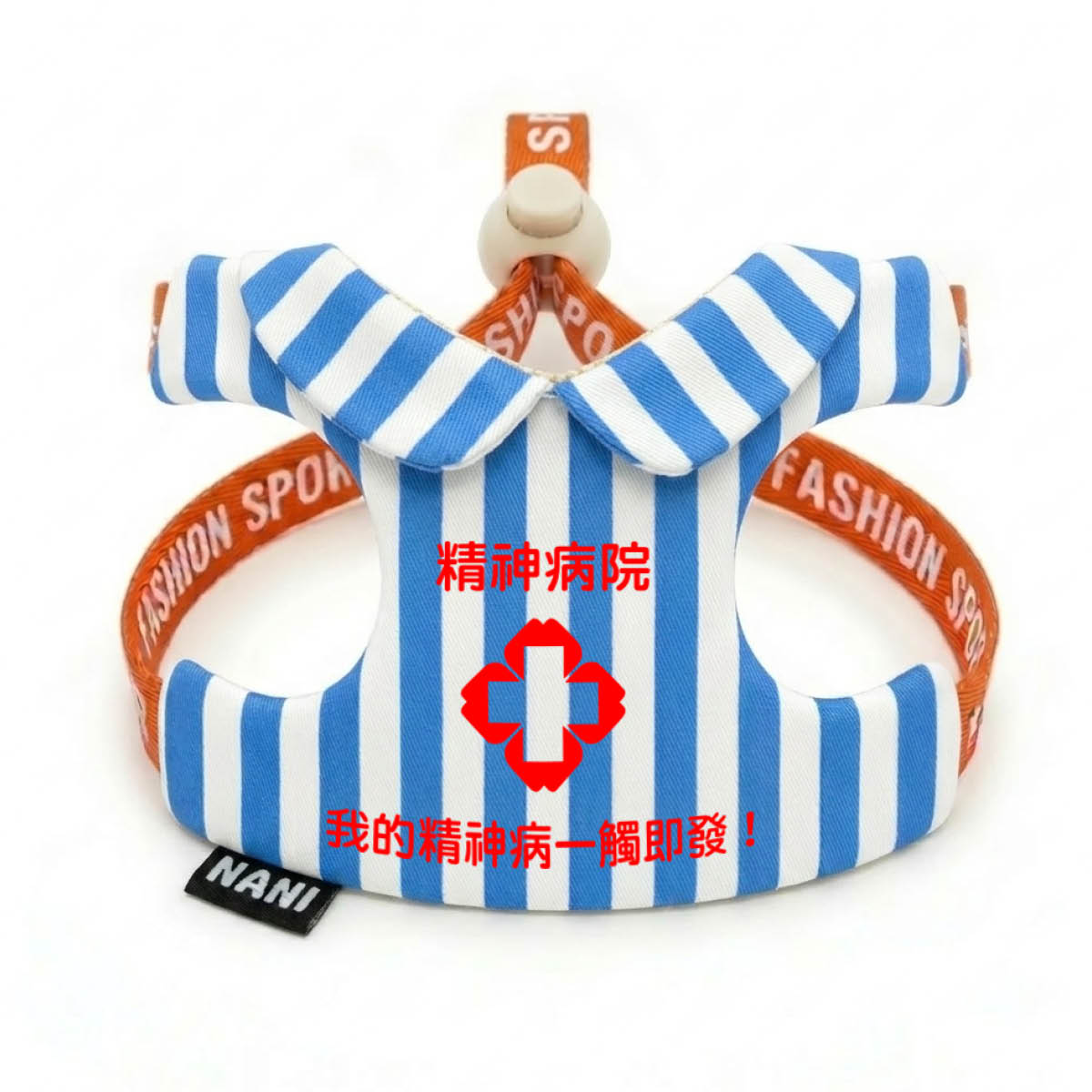 【文創款】可調式牽引胸背(精神病院)